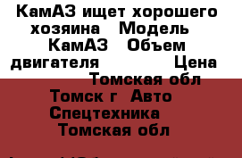 КамАЗ ищет хорошего хозяина › Модель ­ КамАЗ › Объем двигателя ­ 10 850 › Цена ­ 750 000 - Томская обл., Томск г. Авто » Спецтехника   . Томская обл.